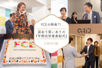 FCEの祭典？！ 涙あり笑いありの『年間功労者表彰式』